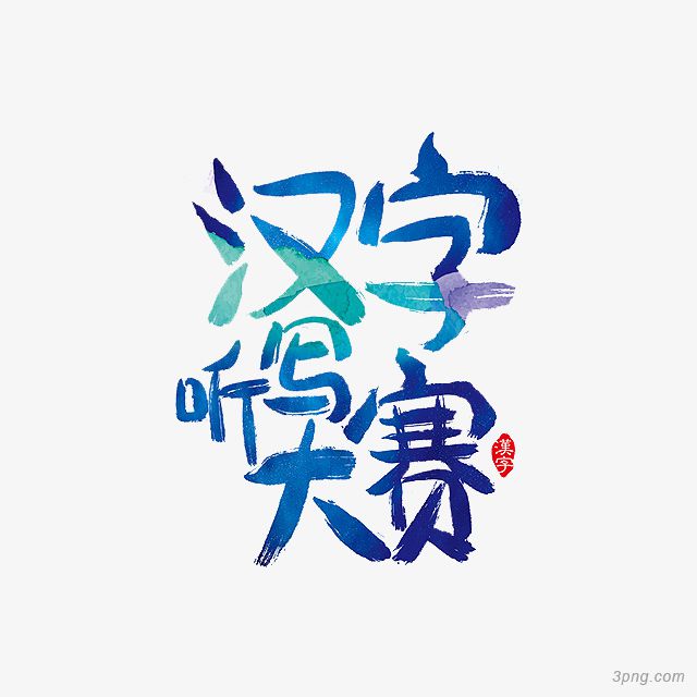 第四届“千字冲关”汉字听写比赛将于六月二日举行