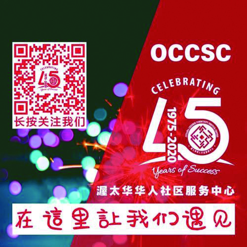 渥太华华人社区服务中心（OCCSC） 暂停办公室服务通知